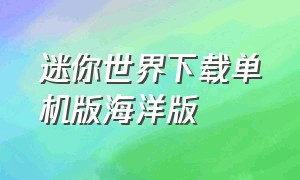 迷你世界下载单机版海洋版