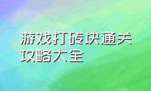 游戏打砖块通关攻略大全