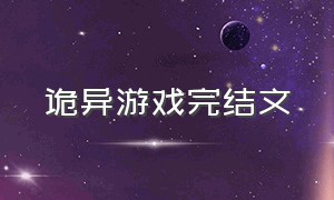 诡异游戏完结文