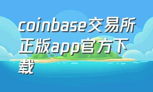 coinbase交易所正版app官方下载