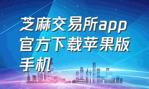 芝麻交易所app官方下载苹果版手机