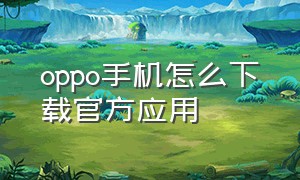 oppo手机怎么下载官方应用