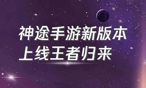 神途手游新版本上线王者归来