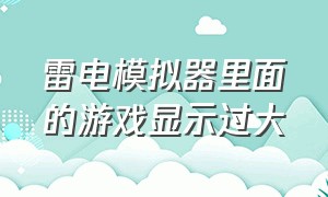 雷电模拟器里面的游戏显示过大