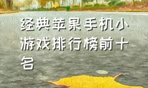 经典苹果手机小游戏排行榜前十名