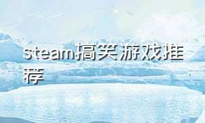 steam搞笑游戏推荐