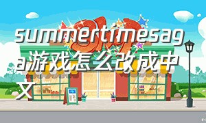 summertimesaga游戏怎么改成中文