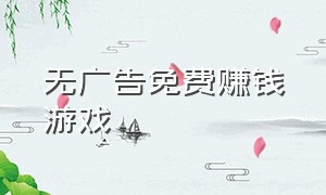 无广告免费赚钱游戏