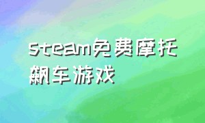 steam免费摩托飙车游戏