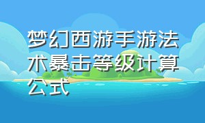 梦幻西游手游法术暴击等级计算公式