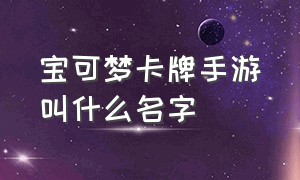 宝可梦卡牌手游叫什么名字