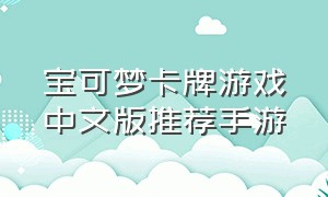 宝可梦卡牌游戏中文版推荐手游