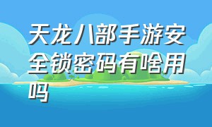 天龙八部手游安全锁密码有啥用吗