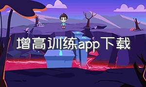 增高训练app下载