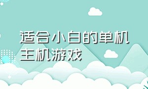 适合小白的单机主机游戏