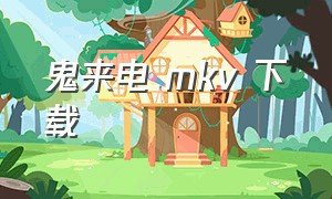 鬼来电 mkv 下载（鬼来电在线观看原版）