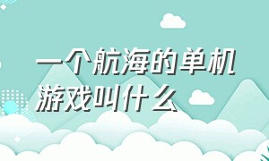 一个航海的单机游戏叫什么