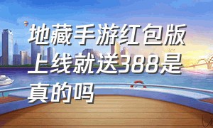 地藏手游红包版上线就送388是真的吗