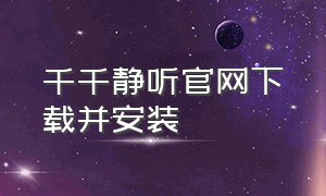 千千静听官网下载并安装