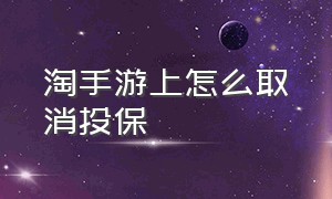 淘手游上怎么取消投保