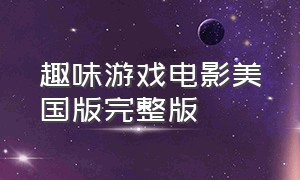 趣味游戏电影美国版完整版