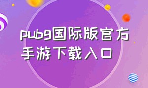 pubg国际版官方手游下载入口