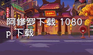 阿修罗下载 1080p 下载