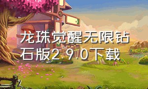 龙珠觉醒无限钻石版2.9.0下载