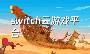switch云游戏平台