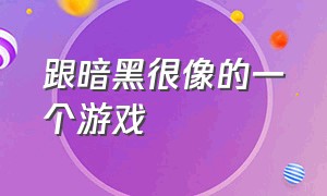 跟暗黑很像的一个游戏