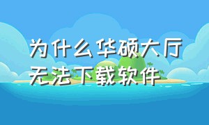 为什么华硕大厅无法下载软件