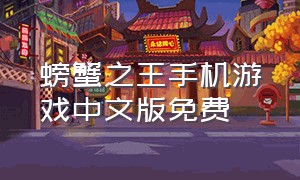 螃蟹之王手机游戏中文版免费