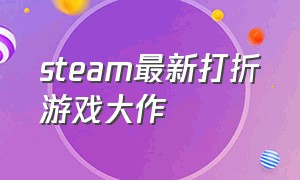 steam最新打折游戏大作