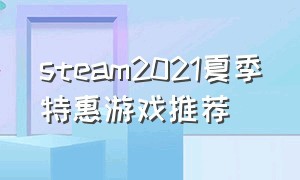 steam2021夏季特惠游戏推荐