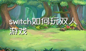 switch如何玩双人游戏