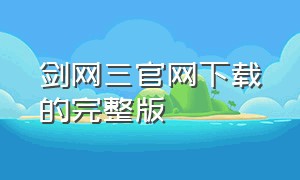 剑网三官网下载的完整版