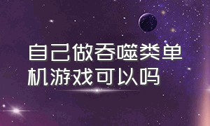 自己做吞噬类单机游戏可以吗