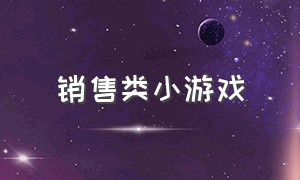 销售类小游戏