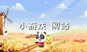 小游戏 网站