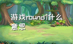 游戏round1什么意思