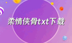 柔情侠骨txt下载