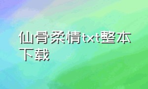 仙骨柔情txt整本下载