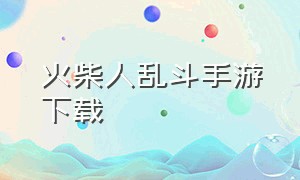 火柴人乱斗手游下载（乱斗火柴人游戏最新版下载）