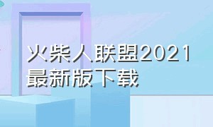 火柴人联盟2021最新版下载