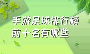 手游足球排行榜前十名有哪些