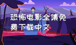 恐怖电影全集免费下载中文
