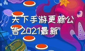 天下手游更新公告2021最新