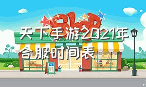 天下手游2021年合服时间表