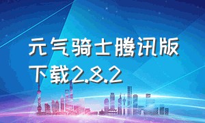 元气骑士腾讯版下载2.8.2