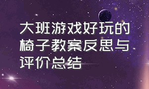 大班游戏好玩的椅子教案反思与评价总结